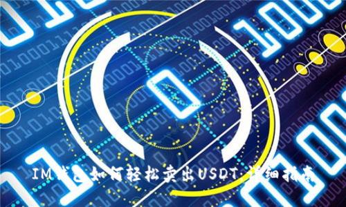 IM钱包如何轻松卖出USDT：详细指南