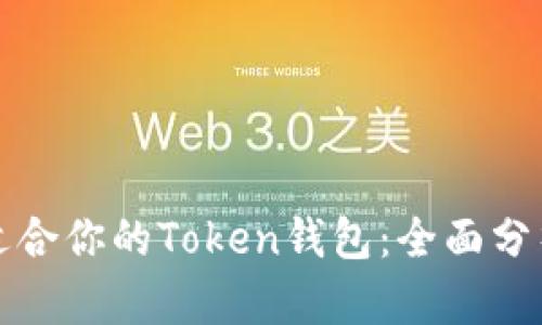 选择最适合你的Token钱包：全面分析与推荐