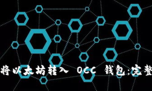 如何将以太坊转入 OCC 钱包：完整指南