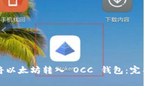 如何将以太坊转入 OCC 钱包：完整指南