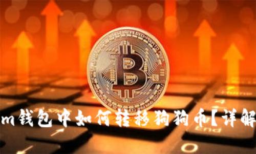 在Tokenim钱包中如何转移狗狗币？详解使用指南