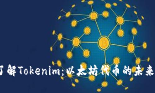 :深入了解Tokenim：以太坊代币的未来与应用