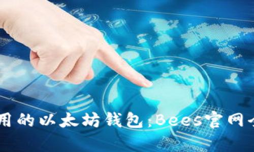 易于使用的以太坊钱包：Bees官网全面解析