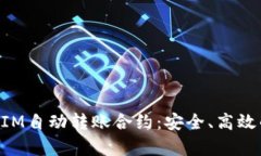 深入解析TokenIM自动转账合