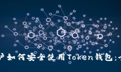 国内用户如何安全使用Token钱包：全面指南