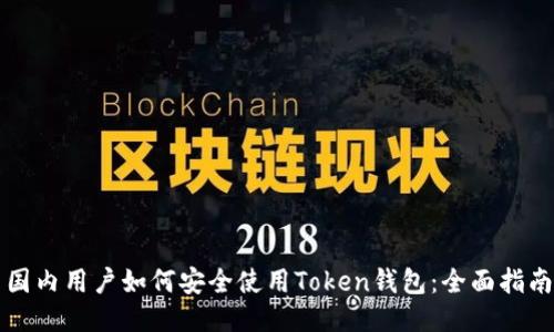 国内用户如何安全使用Token钱包：全面指南