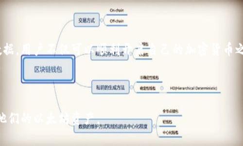   如何创建以太坊钱包地址和密码：详细指南与注意事项 / 

 guanjianci 以太坊, 钱包地址, 密码创建, 区块链安全 /guanjianci 

### 内容主体大纲

1. 引言
   - 什么是以太坊
   - 以太坊钱包的作用和重要性
2. 创建以太坊钱包地址的步骤
   - 选择合适的钱包类型
   - 使用注册平台创建钱包
   - 生成钱包地址
3. 设置安全密码的步骤
   - 密码的重要性
   - 如何选择安全密码
   - 使用密码管理器的建议
4. 如何保护你的以太坊钱包
   - 常见的安全威胁
   - 保持软件更新
   - 使用多重身份验证
5. 钱包地址与密码的管理
   - 记录和备份
   - 恢复钱包的注意事项
6. 常见问题解答
7. 结论

---

### 引言

什么是以太坊
以太坊是一个去中心化的区块链平台，其上运行智能合约和去中心化应用（DApps）。用户可以在这个平台上创建和兑换以太币（ETH），并利用以太坊的强大功能构建各种应用。通过以太坊，开发者可以编写可自动执行的合约，从而推动各种商业和社会创新。

以太坊钱包的作用和重要性
以太坊钱包是存储、发送和接收以太币的工具。用户通过钱包地址可以在以太坊网络上进行交易，钱包的安全性直接关系到用户的财产安全。因此，创建一个安全的以太坊钱包地址和密码是每个用户必须掌握的技能。

### 创建以太坊钱包地址的步骤

#### 选择合适的钱包类型

钱包类型概述
在创建以太坊钱包地址之前，用户需要了解常见的钱包类型，包括：
1. 软件钱包：安装在个人计算机或移动设备上的应用程序，便于使用和管理，但相对容易受到攻击。
2. 硬件钱包：专门的物理设备，提供更高的安全性，适合大额资金存储。
3. 在线钱包：通过网站服务提供的钱包，方便但安全性较低。
4. 冷钱包：离线储存的解决方案，提供最高安全性，适合长期存储。

#### 使用注册平台创建钱包

选择一个可靠的钱包服务平台
选择一个可信赖的钱包服务平台，可以通过相关评价和社区反馈进行评估。常见的以太坊钱包服务平台包括MetaMask、MyEtherWallet和Ledger等。在选择后，用户需要进行注册，通常需要提供电子邮箱或手机号码用于验证。

#### 生成钱包地址

生成钱包地址的步骤
完成注册后，系统会自动生成一个以太坊钱包地址。钱包地址是一个以“0x”开头的42字符十六进制字符串，用户可通过该地址进行交易。在创建地址后，务必妥善保存相关信息，切勿轻易分享你的私钥或助记词。

### 设置安全密码的步骤

#### 密码的重要性

为什么需要设置安全密码
密码是保护用户资产的重要屏障，一个强密码能有效防止陌生人窃取用户信息。因此，设置一个复杂且唯一的密码至关重要，防止密码被猜测或暴力破解。

#### 如何选择安全密码

创建强密码的建议
1. 使用至少12个字符，包含字母、数字和符号的组合。
2. 避免使用个人信息（如生日、姓名等）作为密码。
3. 尽量使用密码短语，结合多个不相关的词汇。
4. 定期更换密码，以增强安全性。

#### 使用密码管理器的建议

管理密码的最佳工具
使用密码管理器来存储和生成复杂的密码，可以有效降低密码遗忘的风险，而无需记忆每一个密码。知名的密码管理器如LastPass、1Password等，能够提供安全的加密存储，有效保护信息安全。

### 如何保护你的以太坊钱包

#### 常见的安全威胁

识别潜在的安全风险
用户应了解网络钓鱼、恶意软件和社交工程等攻击方式。这些攻击通常通过伪装成合法网站或应用、发送欺诈性电子邮件等形式出现。提高安全意识是防范这些威胁的关键。

#### 保持软件更新

及时更新软件的重要性
确保钱包软件和设备操作系统随时更新，有助于修复已知漏洞，增强安全性。同时，定期检查官方公告，以获取最新的安全建议。

#### 使用多重身份验证

增强账户安全的有效措施
启用多重身份验证（2FA）可以为账户增加一层保护，这要求用户在输入密码后，输入从另一设备（如手机）收到的验证码。此举可有效降低账号被盗的风险。

### 钱包地址与密码的管理

#### 记录和备份

如何安全记录和备份信息
用户应将钱包地址和密码保存在安全的地方，如密码管理器、加密文件或纸质备份，并避免将其存储在容易被他人获取的地方。特别是助记词，一旦泄露，可能导致资产损失。

#### 恢复钱包的注意事项

应对钱包丢失的保护措施
如钱包丢失，应及时利用助记词或密码恢复账户。用户在创建钱包时，应认真对待恢复种子词的保存，切勿随意分享，如不慎丢失可能导致永久性资产损失。

### 常见问题解答

1. 创建以太坊钱包地址需要哪些信息？
创建以太坊钱包地址通常不需要个人信息，只需提供电子邮件地址或手机号用于验证。大多数钱包平台会自动生成地址和助记词，其安全性与平台质量有关。

2. 如何区分热钱包和冷钱包？
热钱包是常在线、易于访问的数字钱包，适合频繁交易。冷钱包是离线钱包，通常用于长期存储，大大增加安全性。

3. 如何确认我的以太坊钱包地址是有效的？
可以用区块链浏览器输入地址，查看其是否有交易历史。当地址正确且能找到任何交易数据，就表示它是有效的。

4. 如果我遗忘了密码怎么恢复钱包？
如果遗忘密码，并且没有设置密码恢复方式，可能无法恢复。重置密码有时需使用助记词，确保对此信息妥善保存。

5. 使用以太坊钱包有哪些费用？
使用以太坊钱包时，常见费用包括网络手续费（Gas Fee），以及某些平台产生的服务费。确保在交易前了解这些费用，计算好总成本。

6. 如何避免在以太坊交易中被骗？
务必确认交易对方的身份，使用可信赖的平台和工具，避免轻信陌生链接，参与高风险项目时需谨慎。

7. 我可以同时创建多个以太坊钱包吗？
是的，用户可以创建多个钱包地址以管理不同的资产，或用于不同的目的。这有助于资产管理和隐私保护。

### 结论

创建以太坊钱包地址和密码是每位用户在进入这个区块链世界时必须掌握的基本技能。通过选择安全的平台、妥善保存关键数据，用户不仅可以顺利开启自己的加密货币之旅，还能保障自己资产的安全。记住，安全永远是第一位的，要不断学习和更新自己的安全知识，适应不断变化的数字资产环境。

---

以上内容为关于创建以太坊钱包地址和设置密码的详细指南，涵盖了相关步骤、注意事项和常见问题，以帮助用户安全地管理他们的以太坊资产。