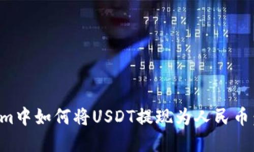 在Tokenim中如何将USDT提现为人民币：详细指南