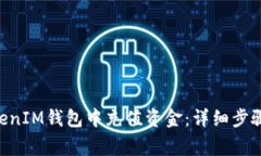 如何在TokenTokenIM钱包中充