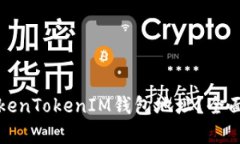 如何查询TokenTokenIM钱包地