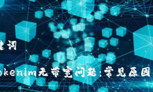 ## 与关键词

如何解决Tokenim无带宽问题：常见原因与解决方案