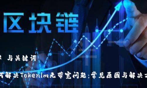 ## 与关键词

如何解决Tokenim无带宽问题：常见原因与解决方案