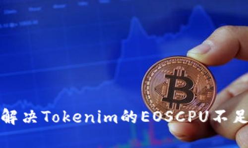 如何解决Tokenim的EOSCPU不足问题