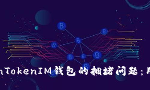 如何解决TokenTokenIM钱包的拥堵问题：用户指南与技巧