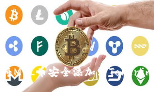 如何将MOL币安全添加到Tokenim钱包