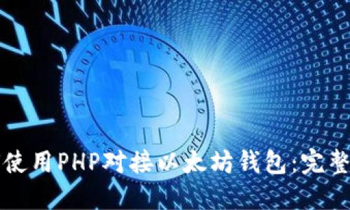 如何使用PHP对接以太坊钱包：完整指南