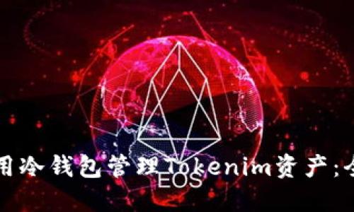 如何使用冷钱包管理Tokenim资产：全面指南