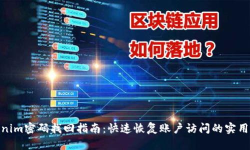 Tokenim密码找回指南：快速恢复账户访问的实用步骤