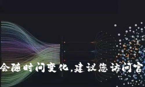 很抱歉，我无法提供有关特定产品的最新价格信息，包括tokenim钱包。有关价格的信息可能会随时间变化，建议您访问官方网站或相关平台以获取最新的定价信息。如果您有其他问题或需要更多的帮助，请告诉我！