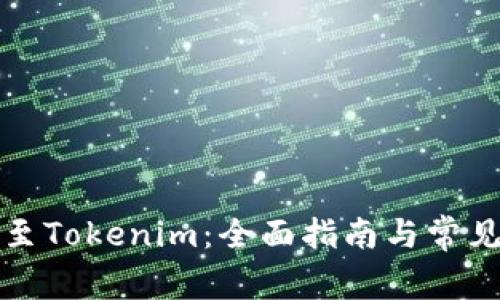 火币转账至Tokenim：全面指南与常见问题解答