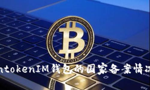 TokentokenIM钱包的国家备案情况分析