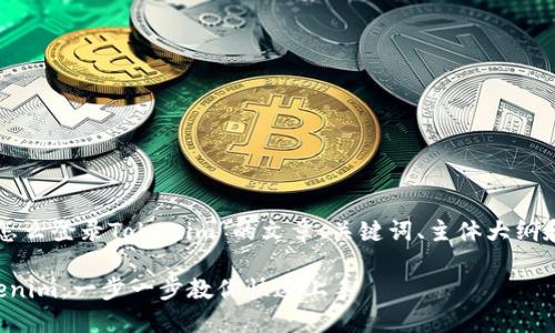 下面是一个围绕“怎么登录Tokenim”的文章、关键词、主体大纲和相关问题的模板。

如何轻松登录Tokenim：一步一步教你快速上手