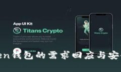 IM-Token钱包的需求回应与安