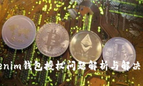 Tokenim钱包授权问题解析与解决方案