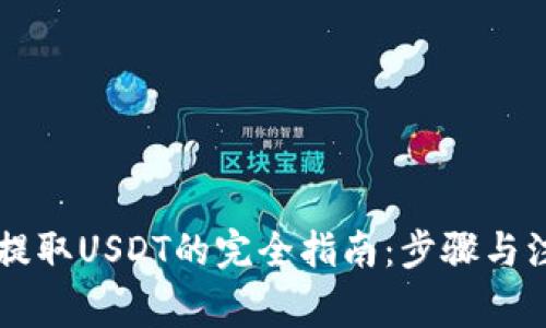 云钱包提取USDT的完全指南：步骤与注意事项