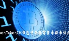 如何将TokenTokenIM钱包中的