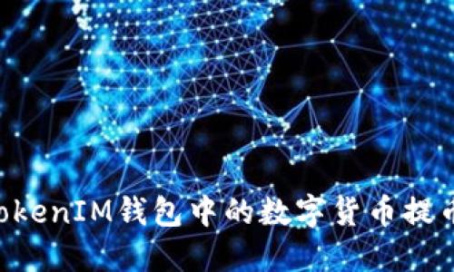 如何将TokenTokenIM钱包中的数字货币提币到火币交易所