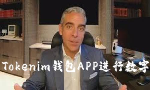 如何使用Tokenim钱包APP进行数字资产管理