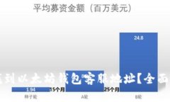 如何迅速找到以太坊钱包