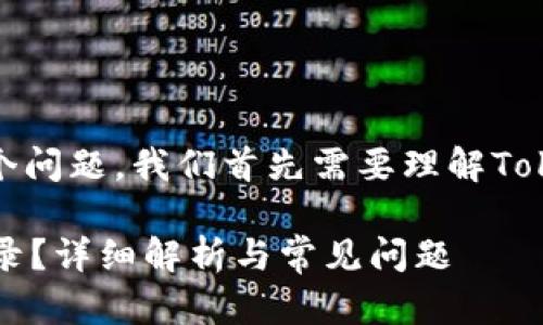 要回答“tokenim可以两个手机登录吗”这个问题，我们首先需要理解Tokenim的功能和规则。以下是您所需的信息。

### Tokenim是否支持两台手机同时登录？详细解析与常见问题