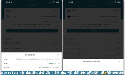 
Tokenim币提取指南：轻松掌握数字货币管理技巧