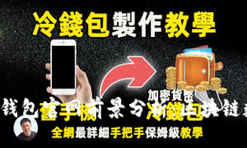 TokenTokenIM钱包官网前景分析：区块链数字财富的未来