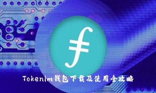 Tokenim钱包下载及使用全攻略