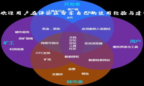 如何选择兼容TokenIM的最佳版本？

TokenIM, 版本选择, 兼容性, 聊天工具/guanjianci

### 内容主体大纲：

1. **引言**
   - 介绍TokenIM及其在即时通讯中的重要性
   - 为什么版本选择至关重要

2. **TokenIM的历史与发展**
   - TokenIM的起源
   - 重要更新及其影响

3. **TokenIM的核心功能**
   - 实时通讯
   - 文件传输
   - 多平台支持

4. **TokenIM版本的不同**
   - 各个版本的特点
   - 版本兼容性解析

5. **如何选择兼容的TokenIM版本**
   - 用户需求分析
   - 设备兼容性
   - 安全性考虑

6. **TokenIM的使用技巧**
   - 常见问题及解决方案
   - 如何使用体验

7. **未来的TokenIM发展方向**
   - 新功能预告
   - 用户期待与市场趋势

8. **总结**
   - 重申兼容版本选择的重要性
   - 鼓励用户积极参与反馈与讨论

### 详细内容：

#### 1. 引言
TokenIM作为一种广受欢迎的即时通讯工具，其兼容性和版本选择直接影响到用户的使用体验。在日常操作中，用户是否能够选择到合适的版本来实现最佳的聊天体验，始终是一个值得探讨的问题。那么，为何版本的选择对TokenIM来说至关重要呢？在接下来的部分中，我们将深入探讨这个问题。

#### 2. TokenIM的历史与发展
TokenIM的起源
TokenIM最初是为了满足快速、便捷的通讯需求而开发的。随着科技的进步和用户需求的不断提高，TokenIM也经历了多次迭代更新，从最初的单一功能逐渐向多功能平台转型。

重要更新及其影响
每次重大更新不仅带来了新功能，也在兼容性上进行了。了解这些更新背景，有助于用户选择到合适的版本，以便更好地利用这些新特性。

#### 3. TokenIM的核心功能
实时通讯
TokenIM的核心在于其实时通讯功能，能够确保用户间信息的即时传递与反馈。这一功能如何在不同版本中体现，关乎用户的使用效率。

文件传输
文件传输功能的稳定性和便捷性是评估版本的重要因素之一。不同版本在文件传输速度和兼容性方面可能各有特点。

多平台支持
TokenIM支持多种设备登录，用户在选择版本时需要考虑其跨平台的适配性。

#### 4. TokenIM版本的不同
各个版本的特点
在市场上，TokenIM已经推出了多个版本，每个版本都有其独特的优势和适用场景。了解这些特点，不仅能帮助用户选择适合自己的版本，更能提升其使用体验。

版本兼容性解析
版本兼容性是判断TokenIM是否适合自己设备的关键。在这一部分，我们将详细讲解如何判断各个版本之间的兼容性。

#### 5. 如何选择兼容的TokenIM版本
用户需求分析
选择合适的TokenIM版本，首先需要明确自身的需求，是否特别关注某一功能，或者需要特定平台的支持。

设备兼容性
在选择版本时，设备的性能、系统版本等因素也会影响选择的结果。详细的分析将帮助用户做出明确的选择。

安全性考虑
在数据信息越来越重要的时代，选择一个安全性高的版本是绝对必要的。我们将探讨TokenIM各版本在安全性上的表现。

#### 6. TokenIM的使用技巧
常见问题及解决方案
在使用TokenIM时，难免会遇到各种问题。我们将列举一些常见问题，并提供详细的解决方案。

如何使用体验
除了选择合适的版本，掌握一些使用技巧，能够进一步提升使用体验，这里我们将分享一些的方法。

#### 7. 未来的TokenIM发展方向
新功能预告
随着技术的不断进步，TokenIM也在不断推陈出新。在这一部分中，我们将展望TokenIM的未来发展方向及可能的新功能。

用户期待与市场趋势
了解用户对产品的期待以及市场的发展动态，将有助于产品的持续改进。我们将对这方面进行深入分析。

#### 8. 总结
本文通过对TokenIM各版本的兼容性分析及选择指南，希望能够帮助用户更好地选择合适的版本，从而提升自己的使用体验。欢迎用户在评论区分享自己的使用经验与建议！

### 相关问题及详细介绍

1. **什么是TokenIM？**
2. **TokenIM的哪个版本最受欢迎？**
3. **如何评估TokenIM的版本兼容性？**
4. **TokenIM与其他通讯工具的比较。**
5. **使用TokenIM时常见的问题及解决方法。**
6. **如何TokenIM的使用体验？**
7. **TokenIM未来的发展展望是什么？**

每个问题将详细介绍，字数确保达到700个字。