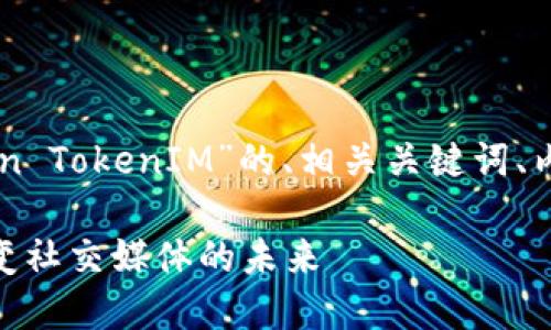 在这里，我将为您提供针对“YaToken TokenIM”的、相关关键词、内容大纲，以及相关问题的详细介绍。

YaToken TokenIM：区块链技术改变社交媒体的未来