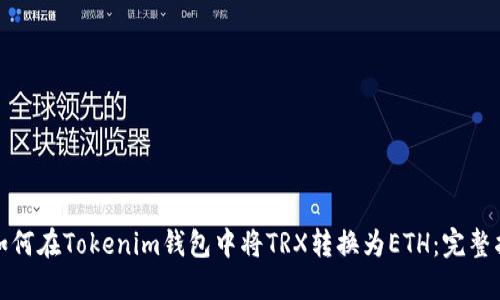 : 如何在Tokenim钱包中将TRX转换为ETH：完整指南