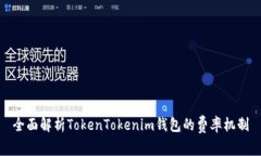 全面解析TokenTokenim钱包的