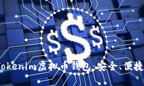  全面解读Tokenim虚拟币钱包：安全、便捷与未来趋势