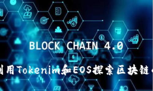 如何利用Tokenim和EOS探索区块链的未来