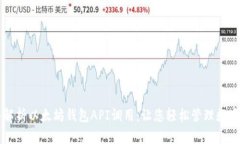 深入解析以太坊钱包API调