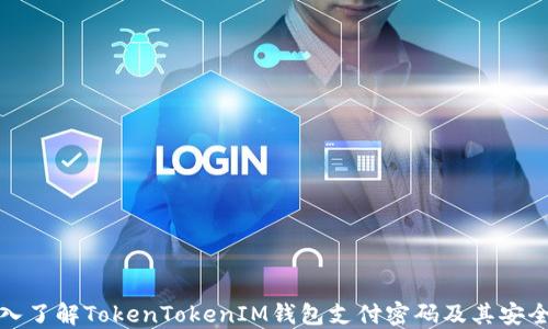 
深入了解TokenTokenIM钱包支付密码及其安全性