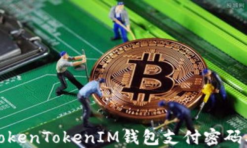 
深入了解TokenTokenIM钱包支付密码及其安全性