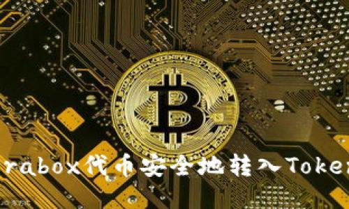 如何将Prabox代币安全地转入Tokenim钱包