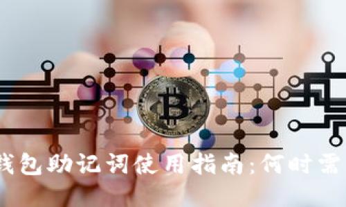 TokenIM钱包助记词使用指南：何时需要助记词？