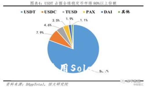 如何轻松下载和使用Solana钱包：完整指南