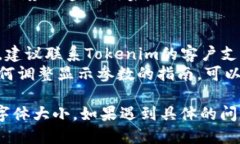 要调整Tokenim中字体的大小